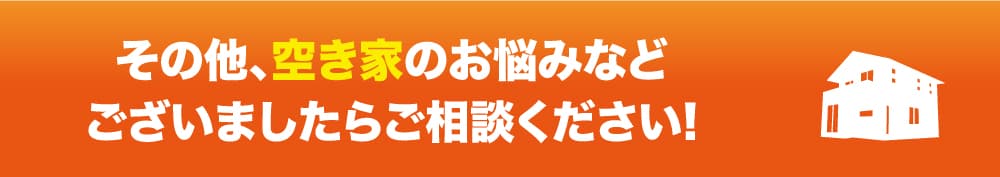 その他お家のことならお任せください。