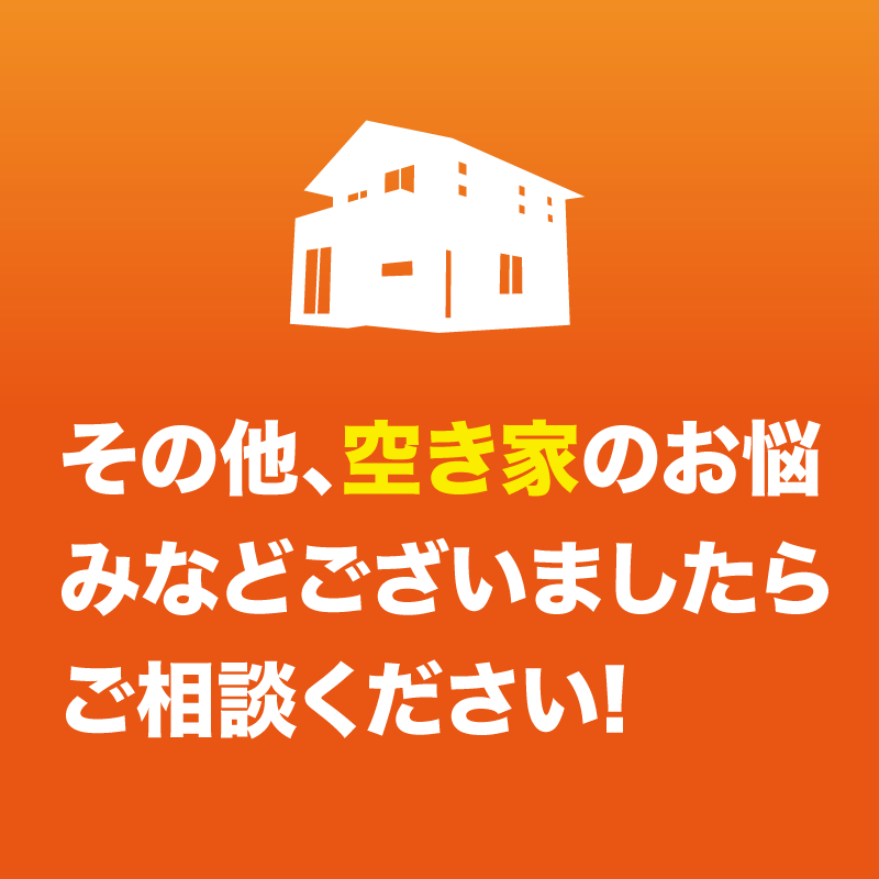 その他お家のことならお任せください。