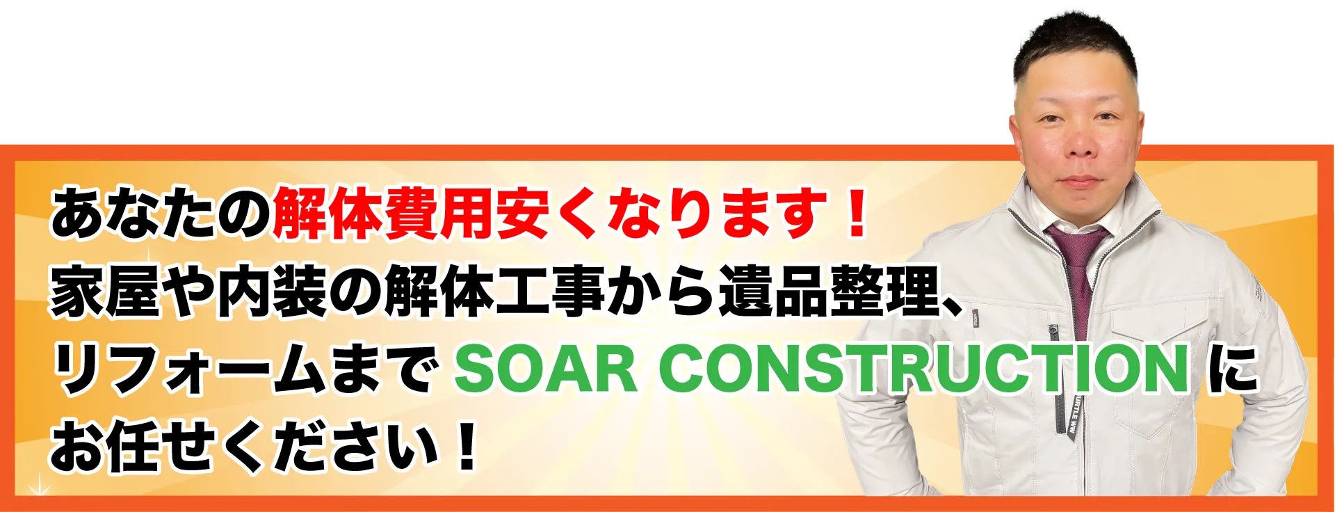 あなたの解体費用安くなります！家屋や内装の解体工事から遺品整理、リフォームまでSOAR CONSTRUCTIONにお任せください！