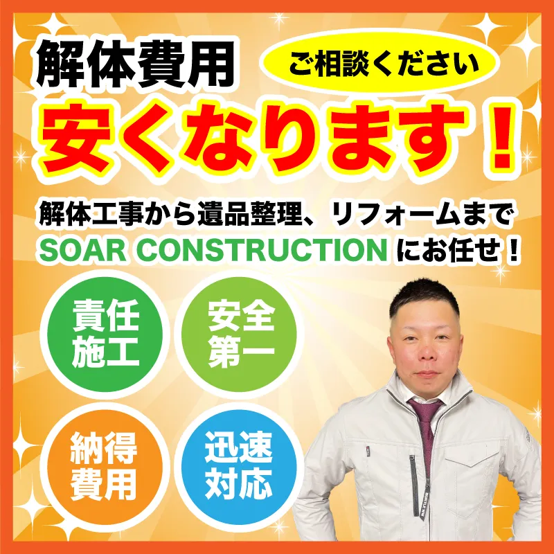 あなたの解体費用安くなります！家屋や内装の解体工事から遺品整理、リフォームまでSOAR CONSTRUCTIONにお任せください！