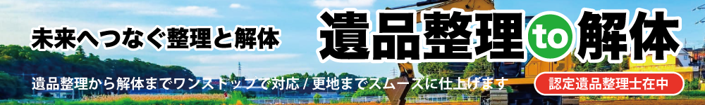 遺品整理to解体