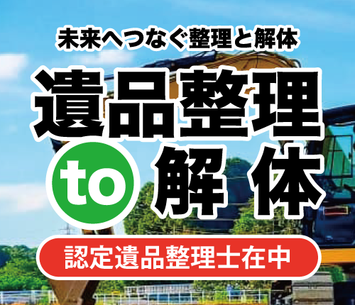 遺品整理to解体