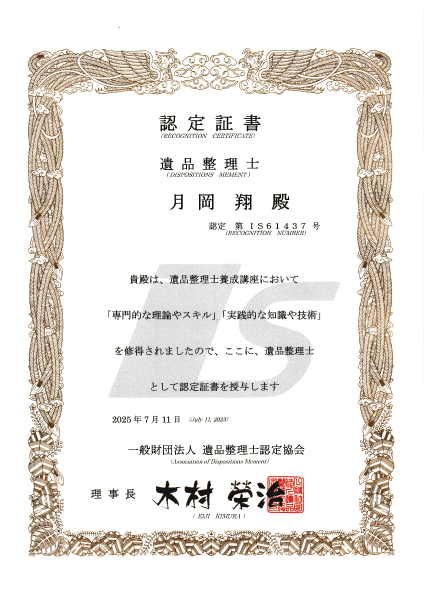 遺品整理士認定証