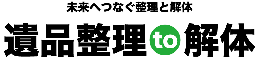 遺品整理to解体