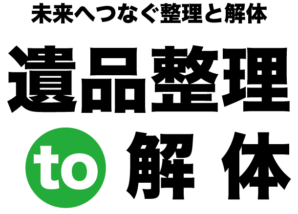 遺品整理to解体